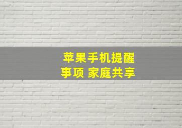 苹果手机提醒事项 家庭共享